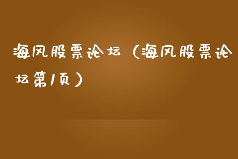 海风股票论坛（海风股票论坛第1页）_https://www.qdlswl.com_股票_第1张