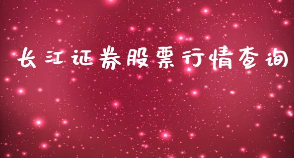 长江证券股票行情查询_https://www.qdlswl.com_外盘_第1张