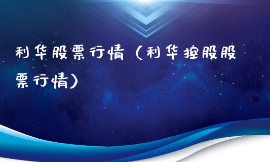 利华股票行情（利华控股股票行情）_https://www.qdlswl.com_外盘_第1张