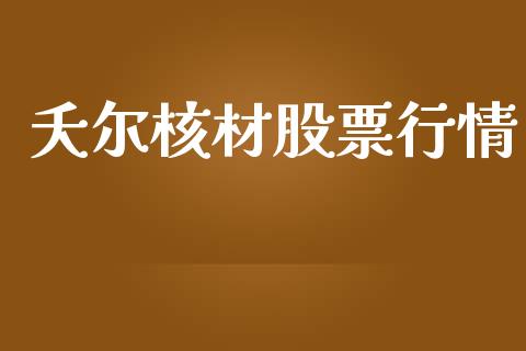 夭尔核材股票行情_https://www.qdlswl.com_内盘_第1张