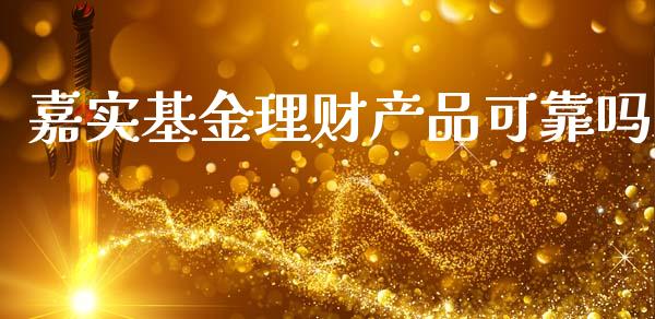 嘉实基金理财产品可靠吗_https://www.qdlswl.com_理财_第1张