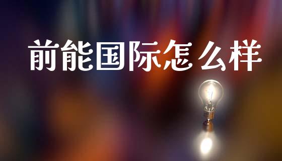前能国际怎么样_https://www.qdlswl.com_内盘_第1张