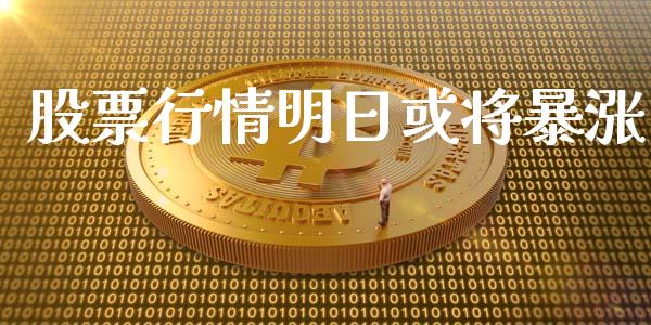 股票行情明日或将暴涨_https://www.qdlswl.com_股票_第1张