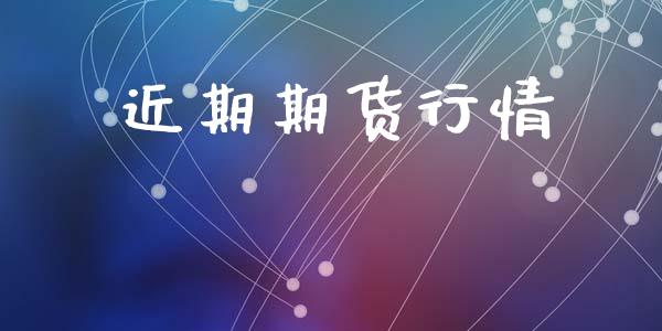 近期期货行情_https://www.qdlswl.com_期货_第1张