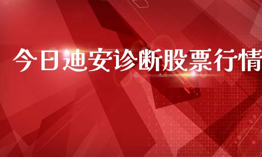 今日迪安诊断股票行情_https://www.qdlswl.com_内盘_第1张