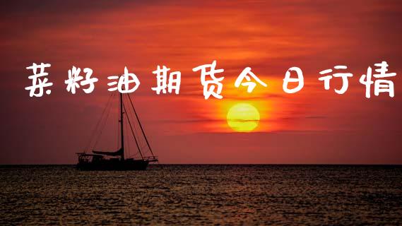 菜籽油期货今日行情_https://www.qdlswl.com_直播_第1张