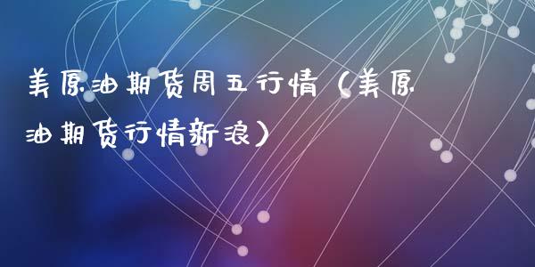 美原油期货周五行情（美原油期货行情新浪）_https://www.qdlswl.com_期货_第1张
