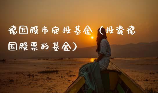 德国股市定投基金（投资德国股票的基金）_https://www.qdlswl.com_理财_第1张