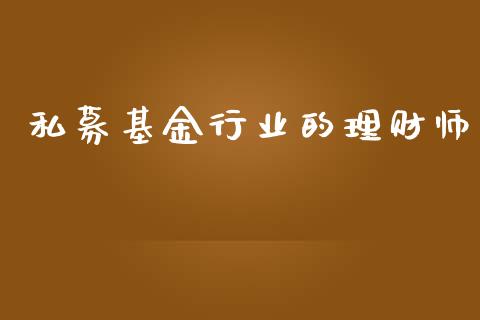 私募基金行业的理财师_https://www.qdlswl.com_理财_第1张