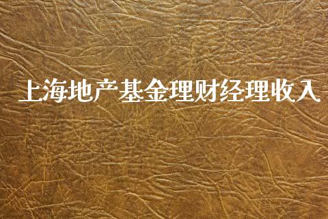 上海地产基金理财经理收入_https://www.qdlswl.com_理财_第1张