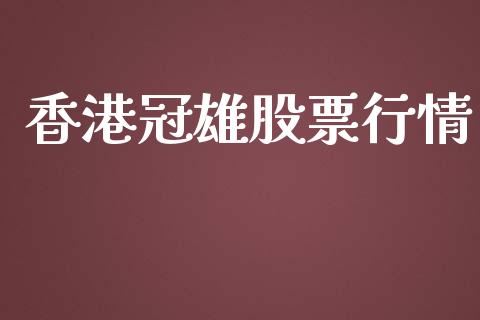 香港冠雄股票行情_https://www.qdlswl.com_外盘_第1张
