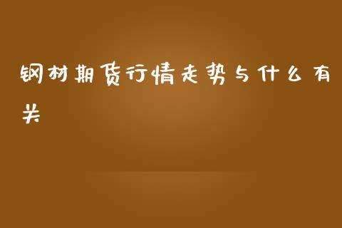 钢材期货行情走势与什么有关_https://www.qdlswl.com_期货_第1张