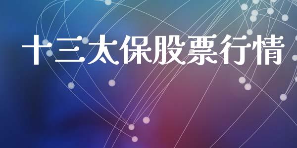 十三太保股票行情_https://www.qdlswl.com_内盘_第1张
