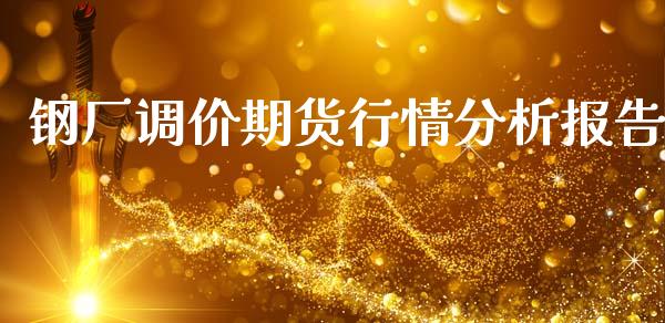 钢厂调价期货行情分析报告_https://www.qdlswl.com_期货_第1张