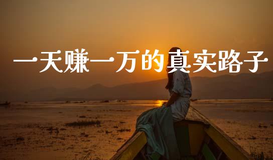 一天赚一万的真实路子_https://www.qdlswl.com_直播_第1张