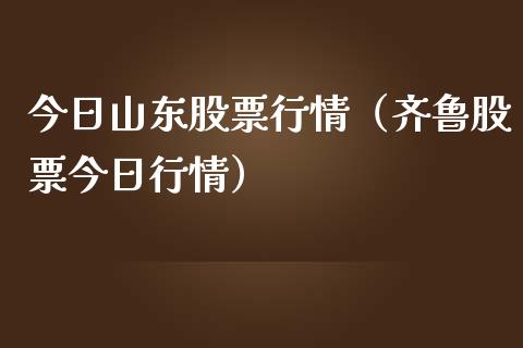 今日山东股票行情（齐鲁股票今日行情）_https://www.qdlswl.com_外盘_第1张