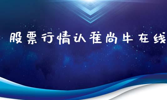 股票行情认准尚牛在线_https://www.qdlswl.com_外盘_第1张