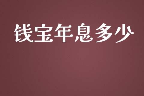 钱宝年息多少_外盘_第1张_青岛财经网 钱宝年息多少_https://www.qdlswl.com_外盘_第1张