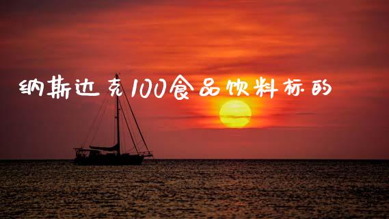 纳斯达克100食品饮料标的_https://www.qdlswl.com_股指_第1张