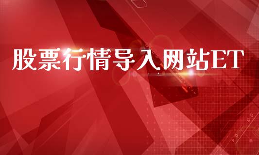股票行情导入网站ET_https://www.qdlswl.com_股票_第1张