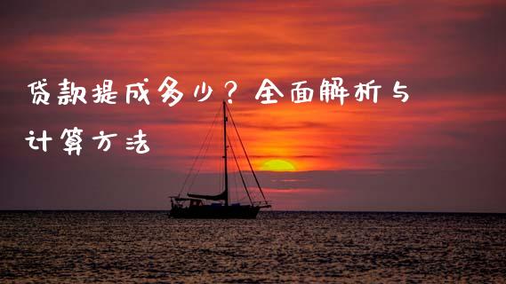 贷款提成多少？全面解析与计算方法_https://www.qdlswl.com_外盘_第1张