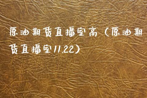 原油期货直播室高（原油期货直播室11.22）_https://www.qdlswl.com_直播_第1张