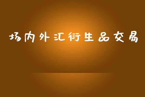 场内外汇衍生品交易_https://www.qdlswl.com_股指_第1张