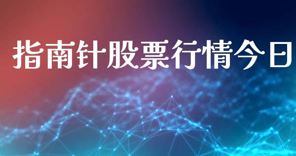 指南针股票行情今日_https://www.qdlswl.com_外盘_第1张
