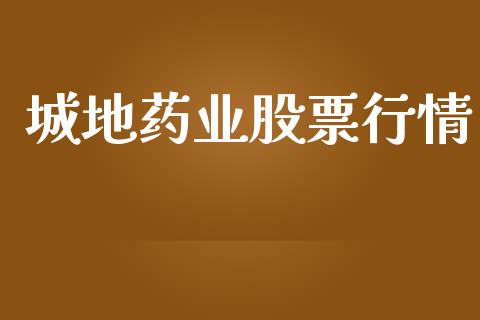城地药业股票行情_https://www.qdlswl.com_股票_第1张