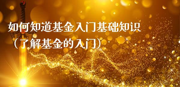 如何知道基金入门基础知识（了解基金的入门）_https://www.qdlswl.com_基金_第1张