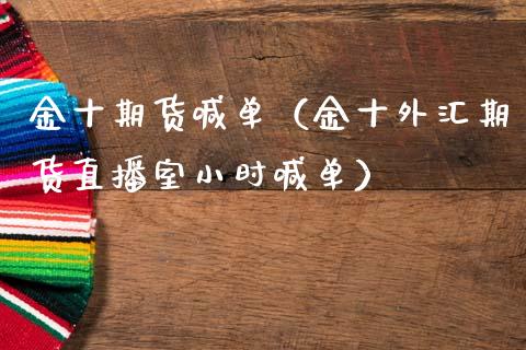 金十期货喊单（金十外汇期货直播室小时喊单）_https://www.qdlswl.com_直播_第1张