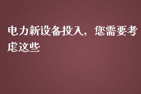 电力新设备投入,您需要考虑这些_基金_第1张_青岛财经网 电力新设备投入,您需要考虑这些_https://www.qdlswl.com_基金_第1张