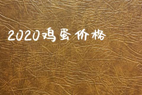 2020鸡蛋价格_https://www.qdlswl.com_股指_第1张