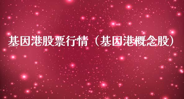 基因港股票行情（基因港概念股）_https://www.qdlswl.com_内盘_第1张