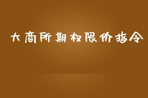 大商所期权限价指令_https://www.qdlswl.com_股指_第1张