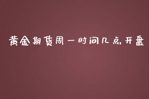 黄金期货周一时间几点开盘_https://www.qdlswl.com_股指_第1张