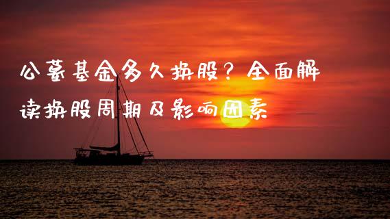 公墓基金多久换股?全面解读换股周期及影响因素_内盘_第1张_青岛财经网 公墓基金多久换股?全面解读换股周期及影响因素_https://www.qdlswl.com_内盘_第1张