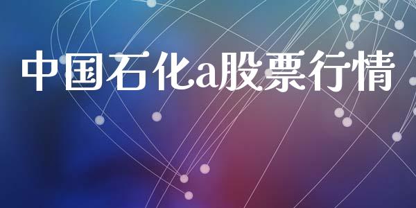 中国石化a股票行情_https://www.qdlswl.com_外盘_第1张