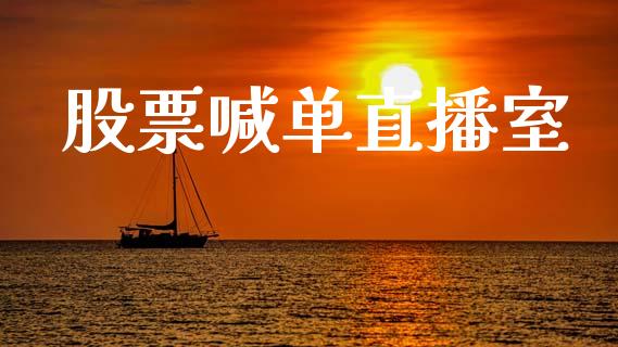 股票喊单直播室_https://www.qdlswl.com_期货_第1张