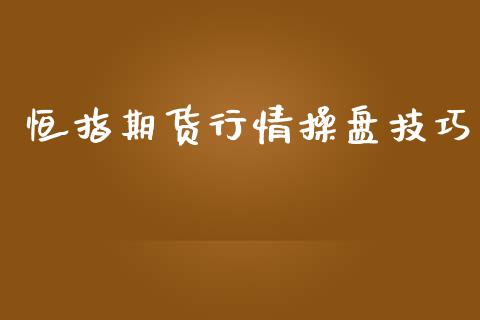 恒指期货行情操盘技巧_https://www.qdlswl.com_期货_第1张