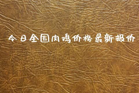 今日全国肉鸡价格最新报价_https://www.qdlswl.com_股指_第1张