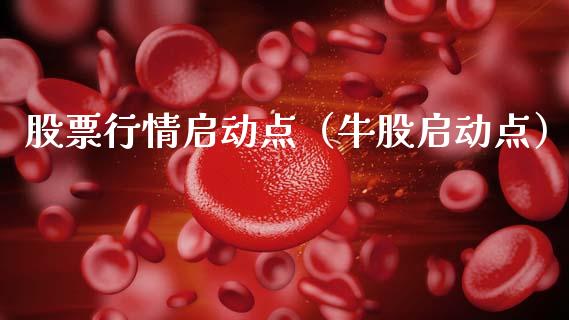股票行情启动点（牛股启动点）_https://www.qdlswl.com_外盘_第1张