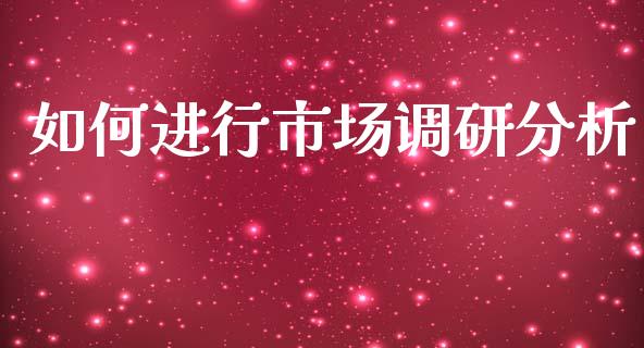 如何进行市场调研分析_https://www.qdlswl.com_股指_第1张