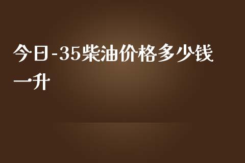 今日-35柴油价格多少钱一升_https://www.qdlswl.com_直播_第1张