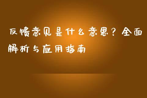 反馈意见是什么意思？全面解析与应用指南_https://www.qdlswl.com_基金_第1张