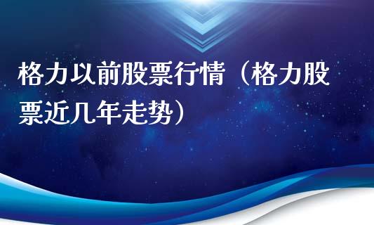 格力以前股票行情（格力股票近几年走势）_https://www.qdlswl.com_股票_第1张