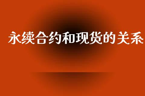 永续合约和现货的关系_https://www.qdlswl.com_股指_第1张