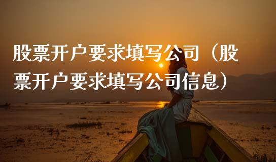 股票开户要求填写公司（股票开户要求填写公司信息）_https://www.qdlswl.com_内盘_第1张