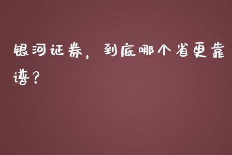 银河证券，到底哪个省更靠谱？_https://www.qdlswl.com_直播_第1张