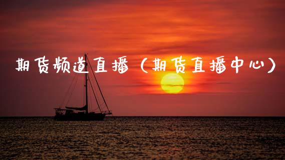 期货频道直播（期货直播中心）_https://www.qdlswl.com_直播_第1张